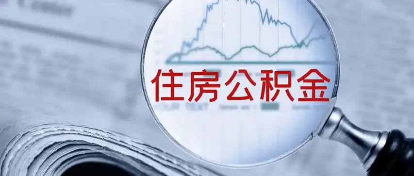 公积金代办