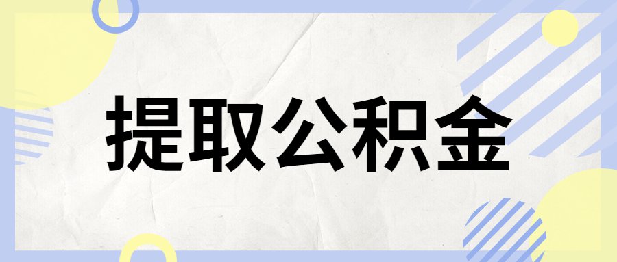 代办公积金提前