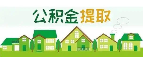 找公积金提取代办必看!2025新的避坑指南