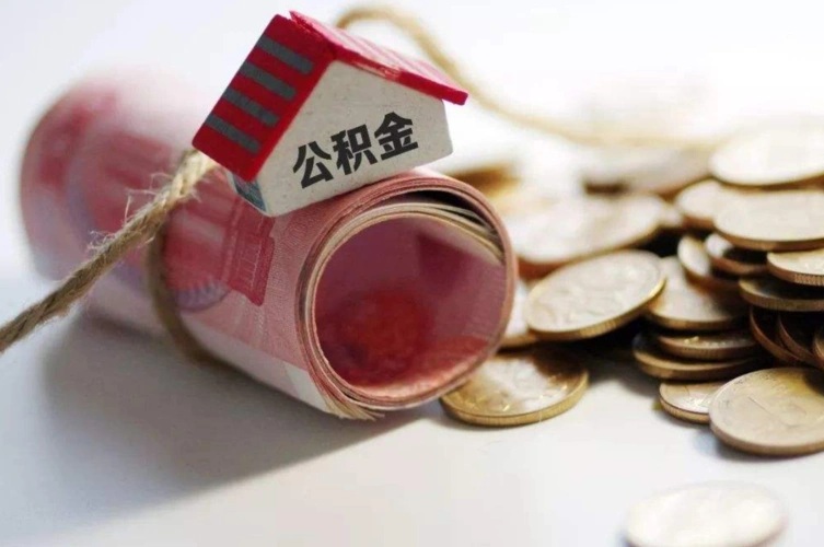 急用钱必读:代办公积金提取的3大合法渠道