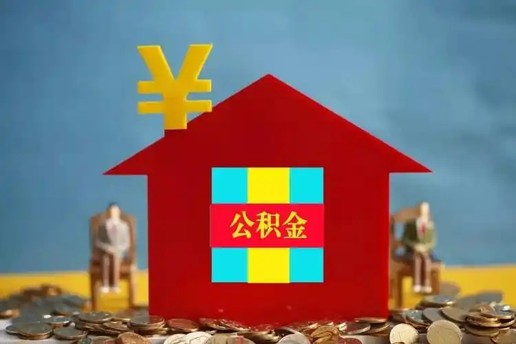 账户余额不足1万能代办吗?小额公积金提取代办那些事儿!
