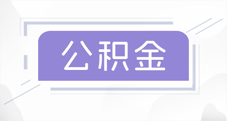 警惕皮包公司!识别正规代办公积金提取机构的3个特征