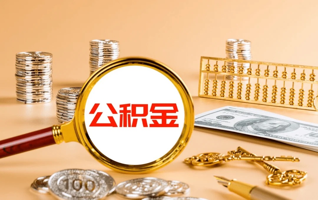 2025年代办公积金提取必读:5个中介不会告诉你的真相!