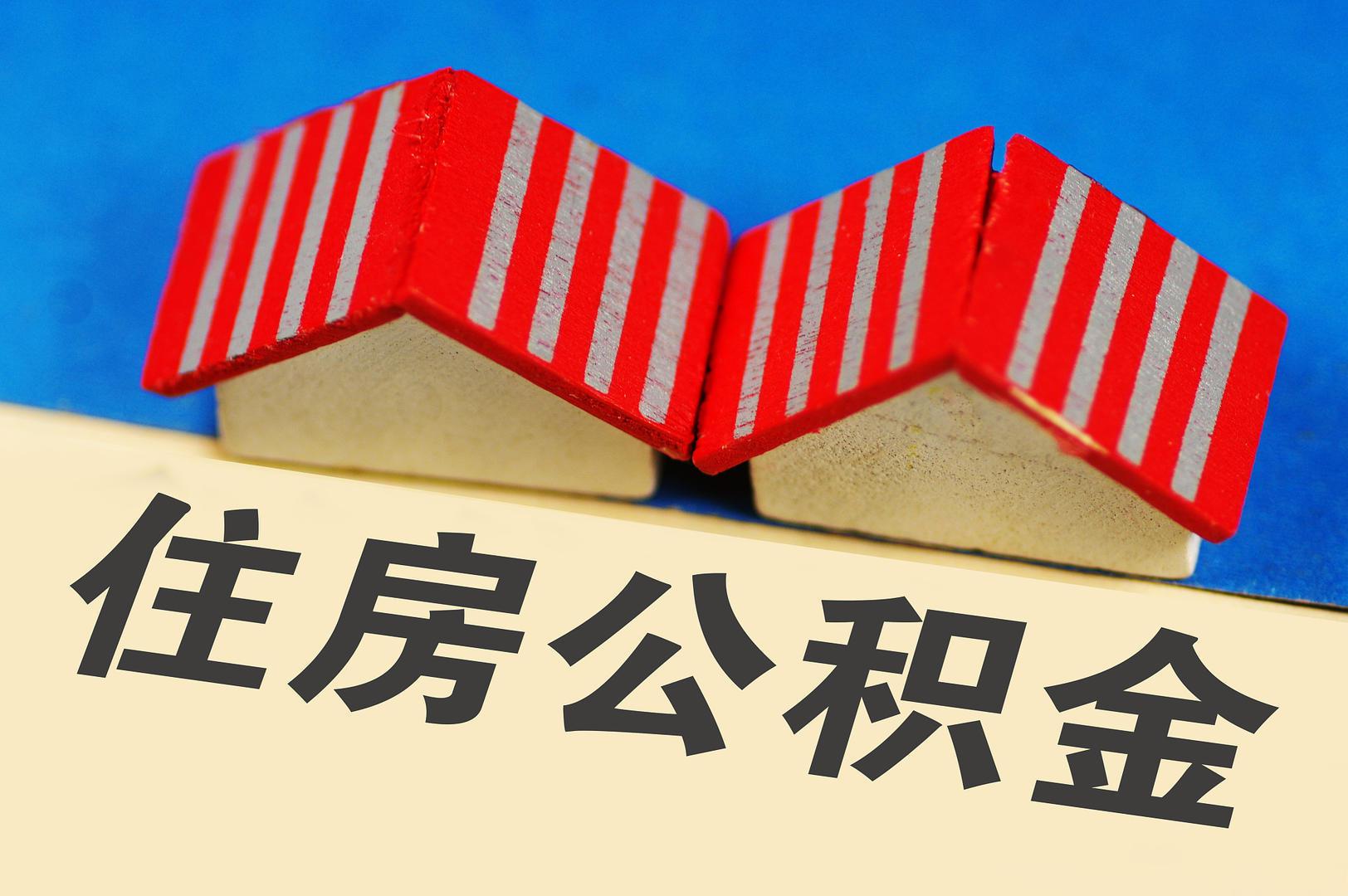 住房公积金代取新规:租房/装修提取的3步操作法