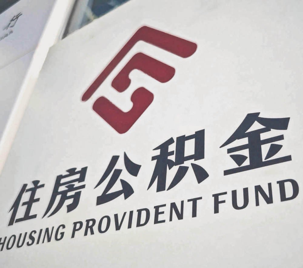 2026公积金提取新政全面解读!租房、买房、交物业费都能提
